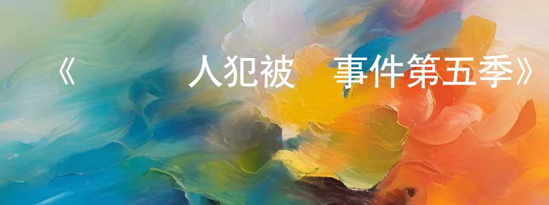 《連環殺人犯被殺事件第五季》迅雷下載/在線觀看-犯罪歷史-美劇天堂 蔡永忠的blog